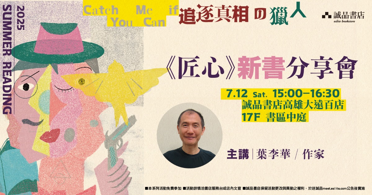 【2025 SR】《匠心》新書分享會｜作家 葉李華
