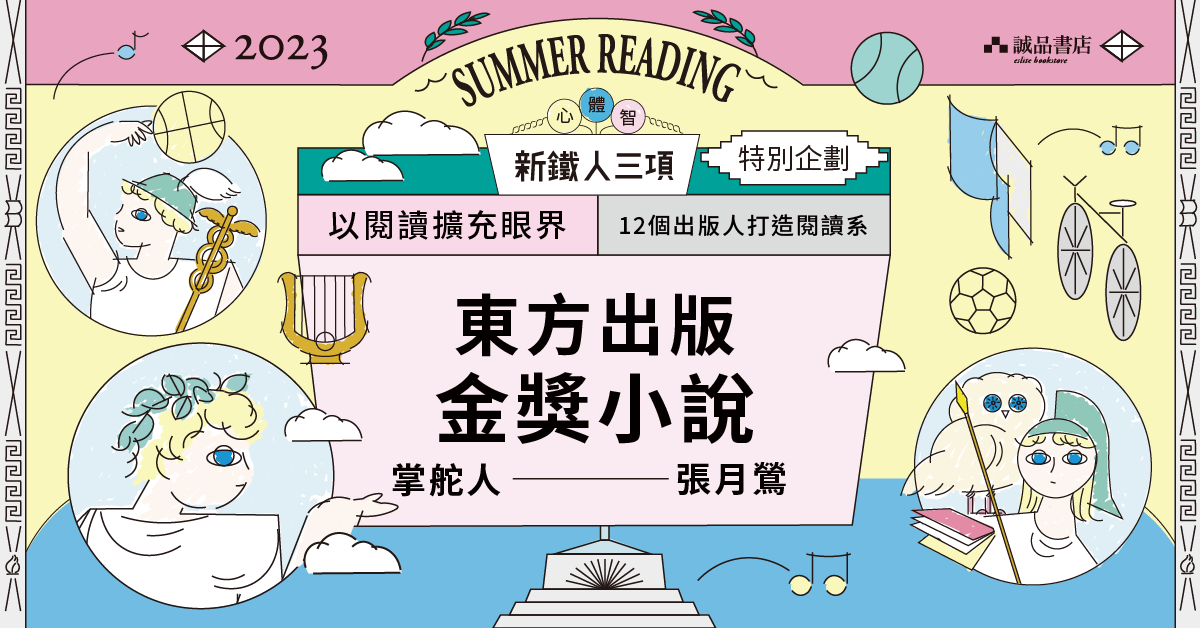東方 金獎小說系列✕引薦各地優良好書,豐富多元觀點