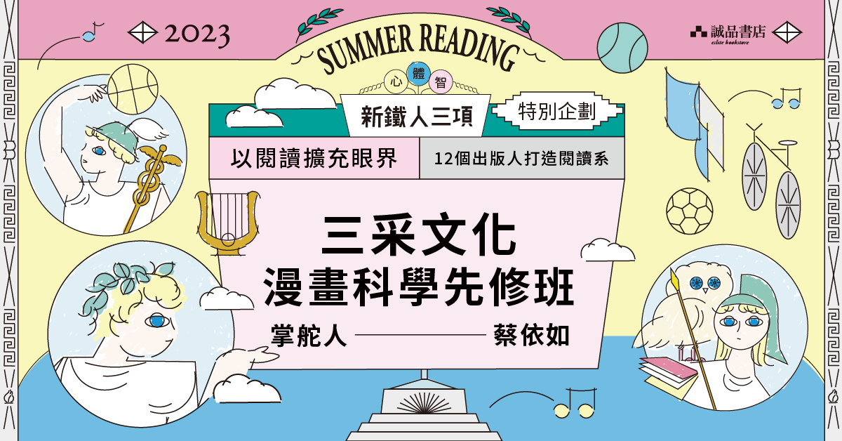 三采文化 漫畫科學先修班 ✕在不知不覺中幫助孩子認識科學