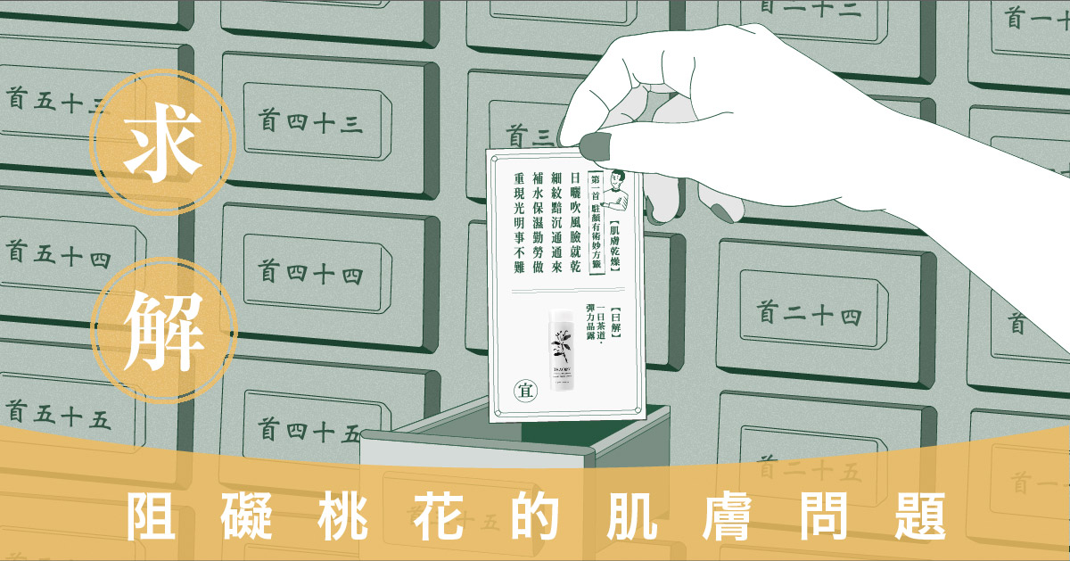 阻礙桃花的肌膚問題;抽一張籤來正面迎擊
