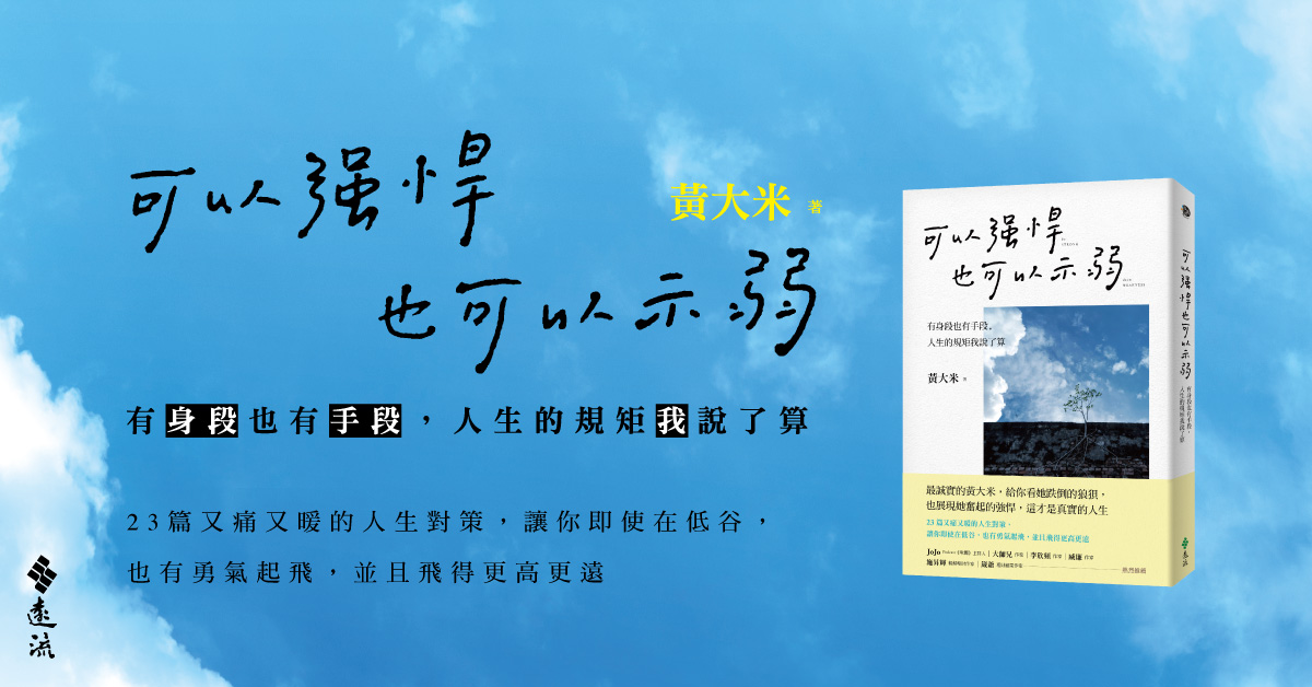黃大米兼具身段與手段的人生對策:《可以強悍也可以示弱》