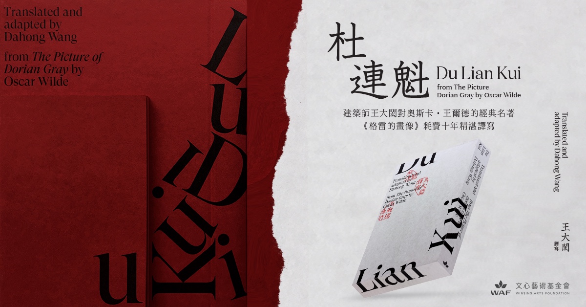 文学重写、时空挪移、融会中西:王大闳的《杜连魁》