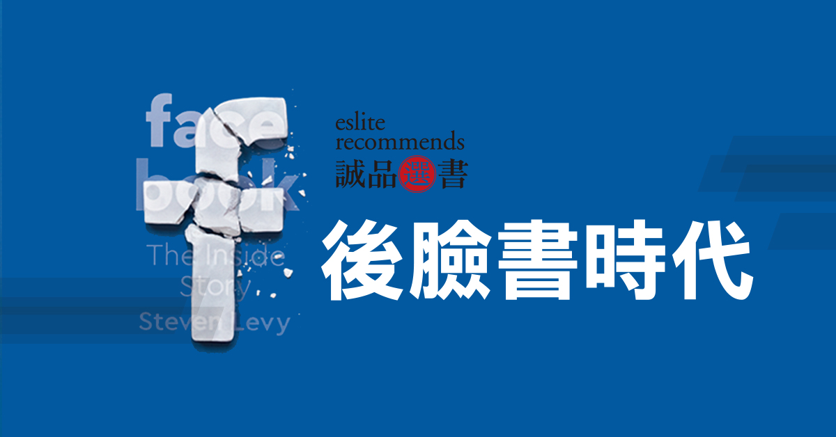 「被诅咒」的简单功能竟改变了行销业，养出成瘾世代！｜理解元宇宙必读《後脸书时代》 #诚品选书