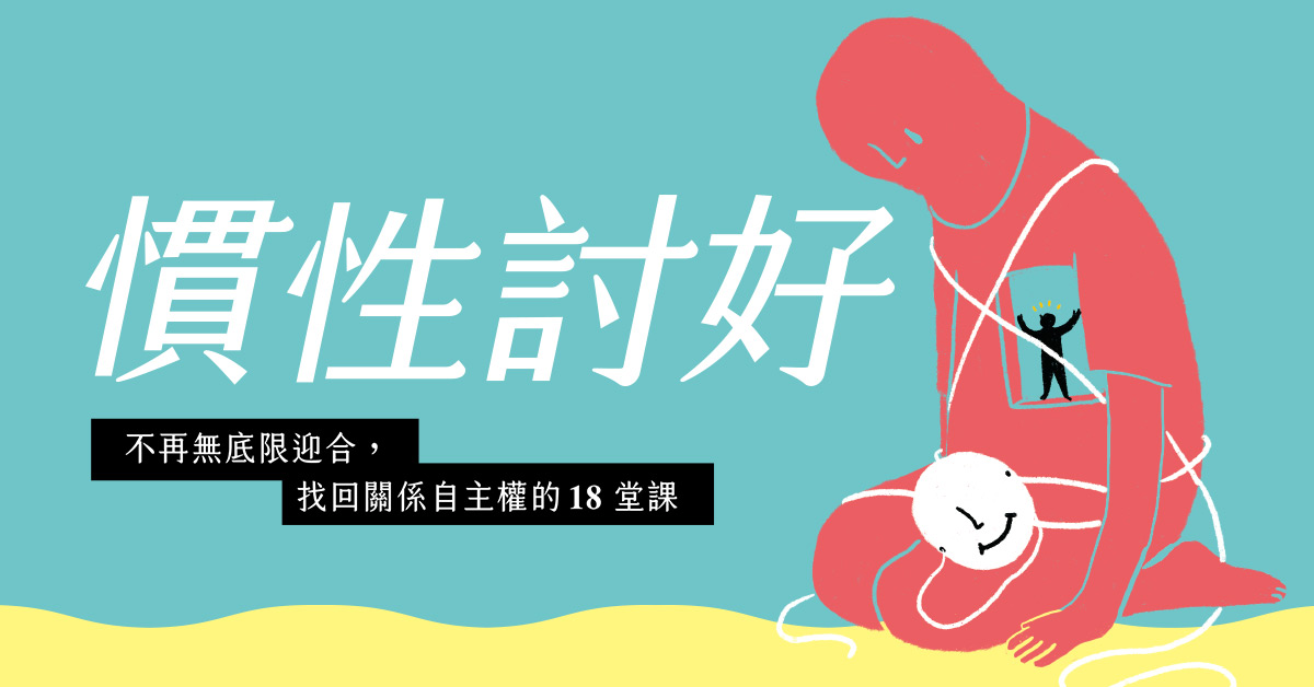 能牺牲奉献才是完美？其实你已失去了个体界限。谘商心理师苏绚慧提醒你戒掉《惯性讨好》