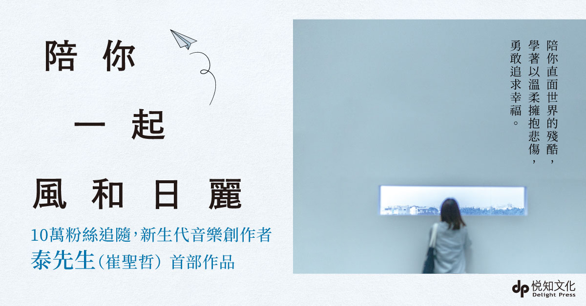 能夠互相陪伴,僅僅是因為,今天有能力的我,想替今天脆弱的你分擔|《陪你一起風和日麗》