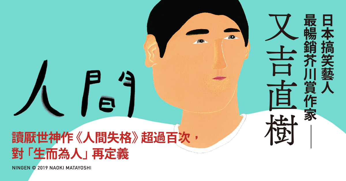 生而為人,幹麼道歉|芥川賞得主又吉直樹直面痛苦的救贖之作《人間》