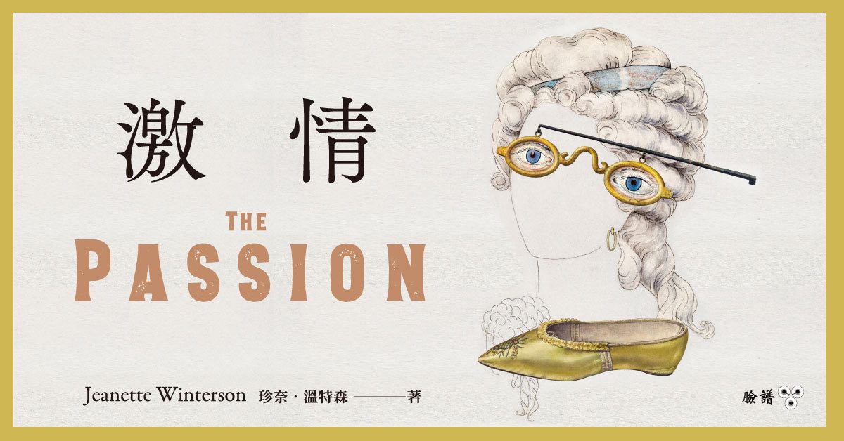 你就是调度惨剧回忆的神:谈珍奈.温特森的《激情》