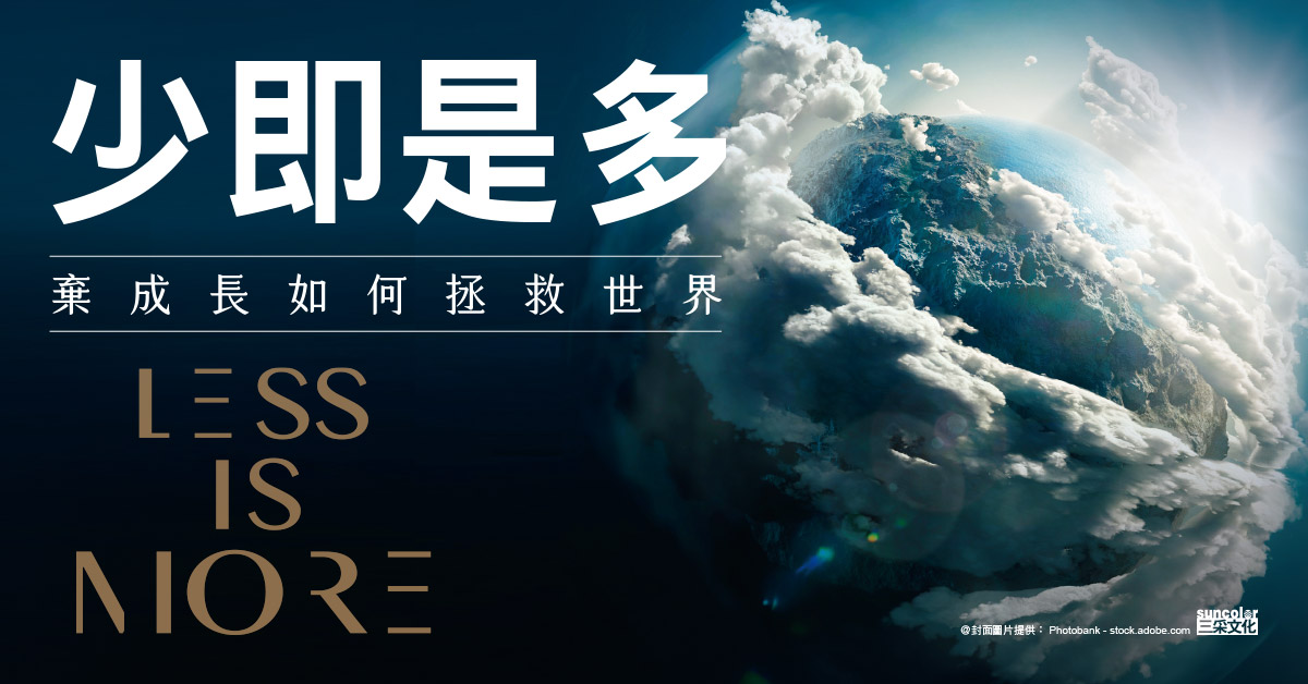 綠色成長是聖杯或白日夢?《少即是多》:棄成長才是拯救世界的關鍵 #誠品選書