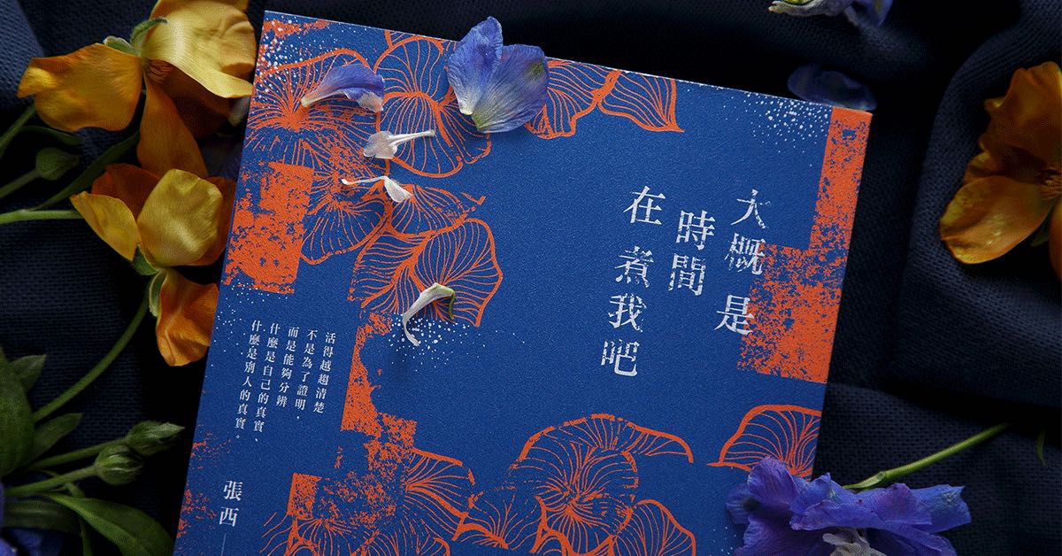 认真凝视过身上的坑疤,才能够自在地在时间里流动|张西新作《大概是时间在煮我吧》