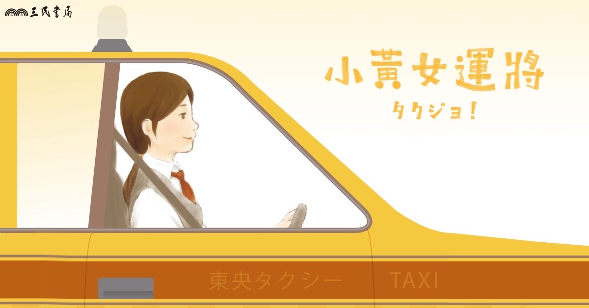 《小黃女運將》奔馳在廣大又狹小的東京都:專訪本屋大賞TOP2作者小野寺史宜