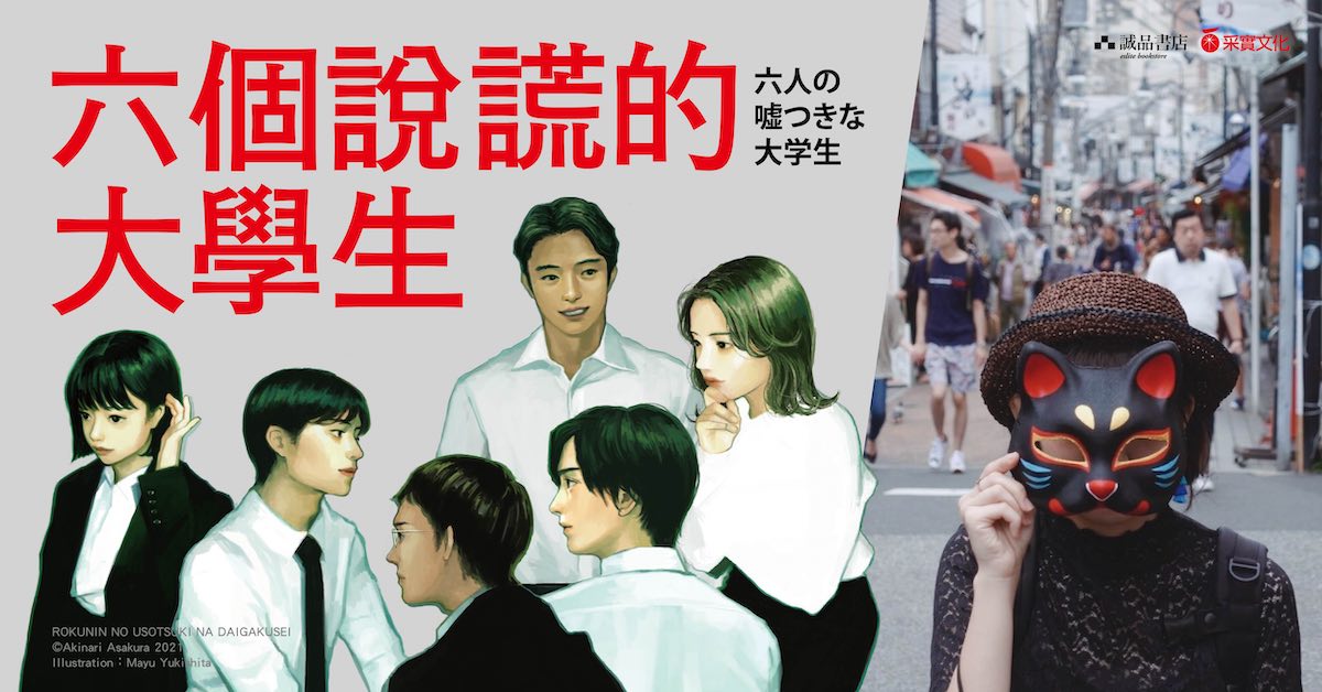 唤起求职记忆的悬疑小说:《六个说谎的大学生》