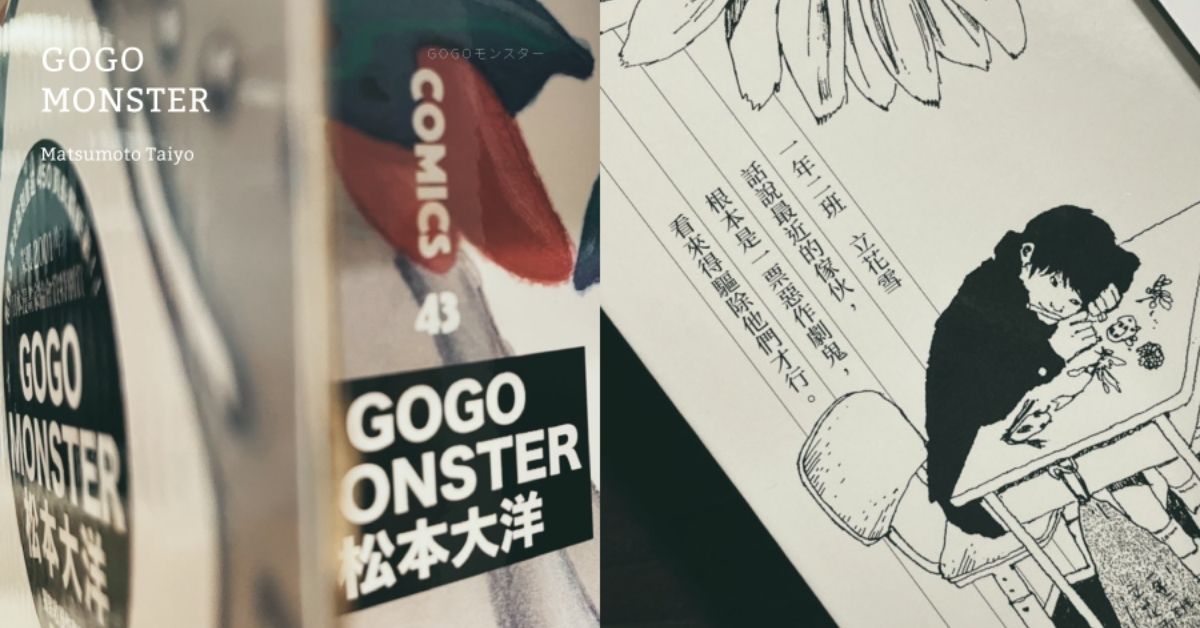 世界变貌所带来的感动非比寻常。松本大洋最新巨作《GOGO MONSTER》