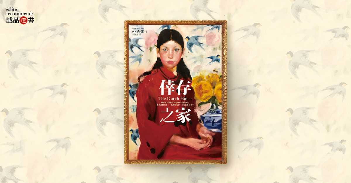 我們終究必須與愛、與恨、與記憶和解|安.派契特《倖存之家》 #誠品選書