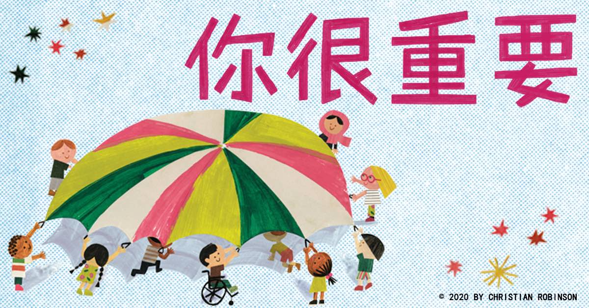 你就是最能告訴自己「我很重要」的那個人:獻給孩子的自信與勇氣之書《你很重要》