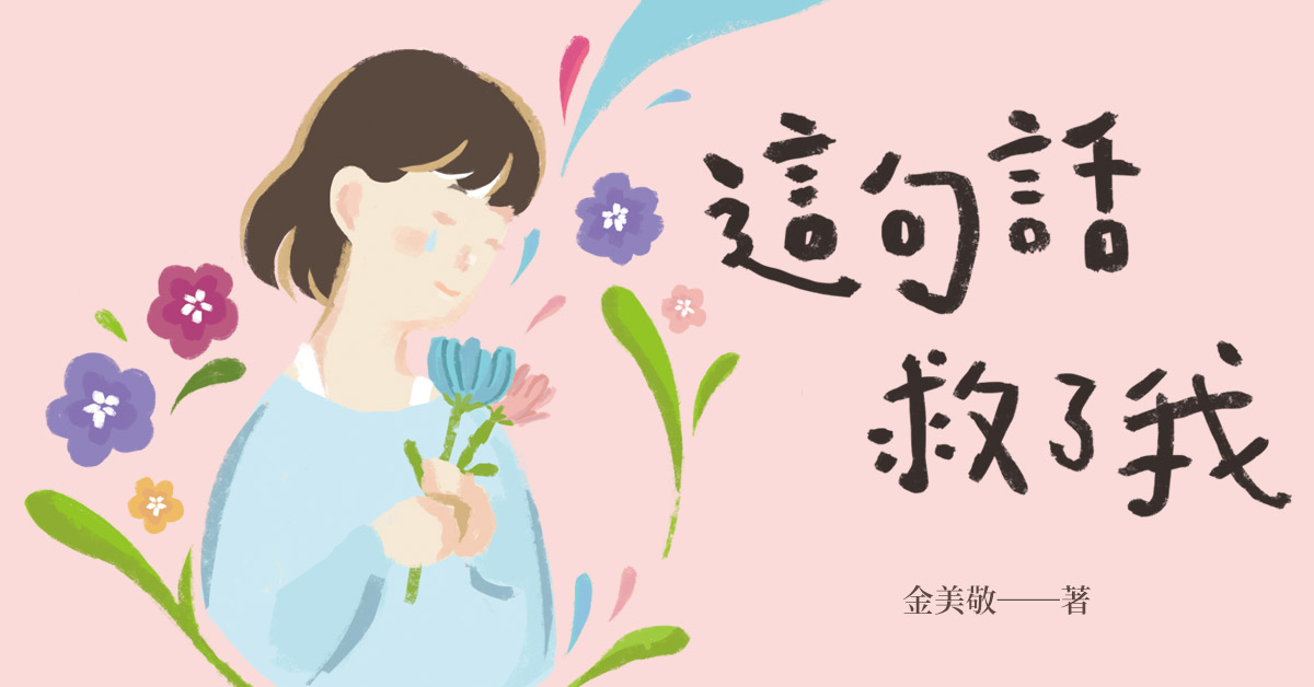 《这句话救了我!》韩国女性梦想导师金美敬的74则暖心故事,带你忘却低潮找回自己