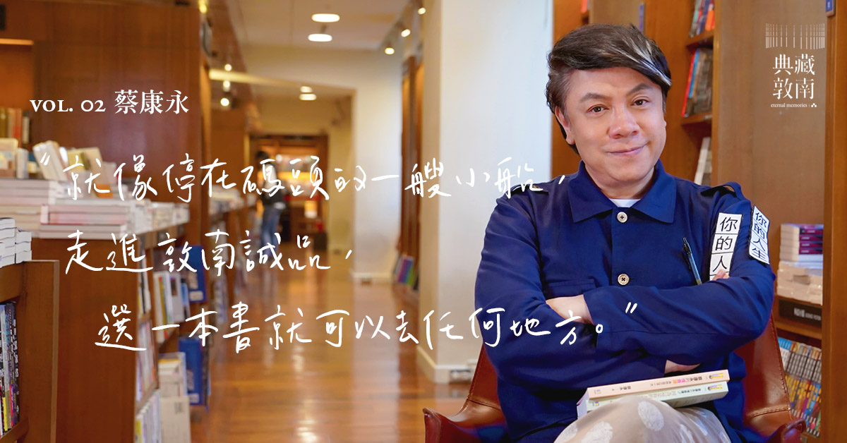 敦南人回家计画|这里是蔡康永深爱的书店,一座说走就出发的心灵码头