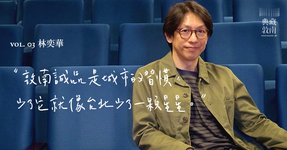 敦南人回家計畫|游泳池、蘋果派、蘋果日報,導演林奕華的敦南小劇場