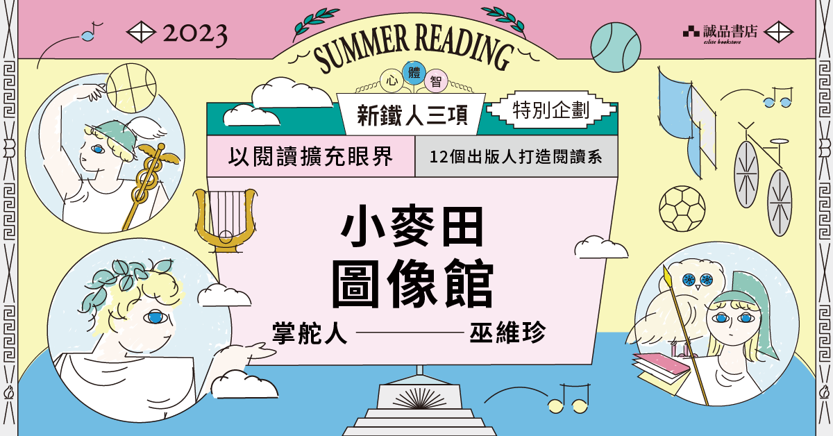 小麥田 圖像館 ✕在漫畫與文學之間的圖像小說