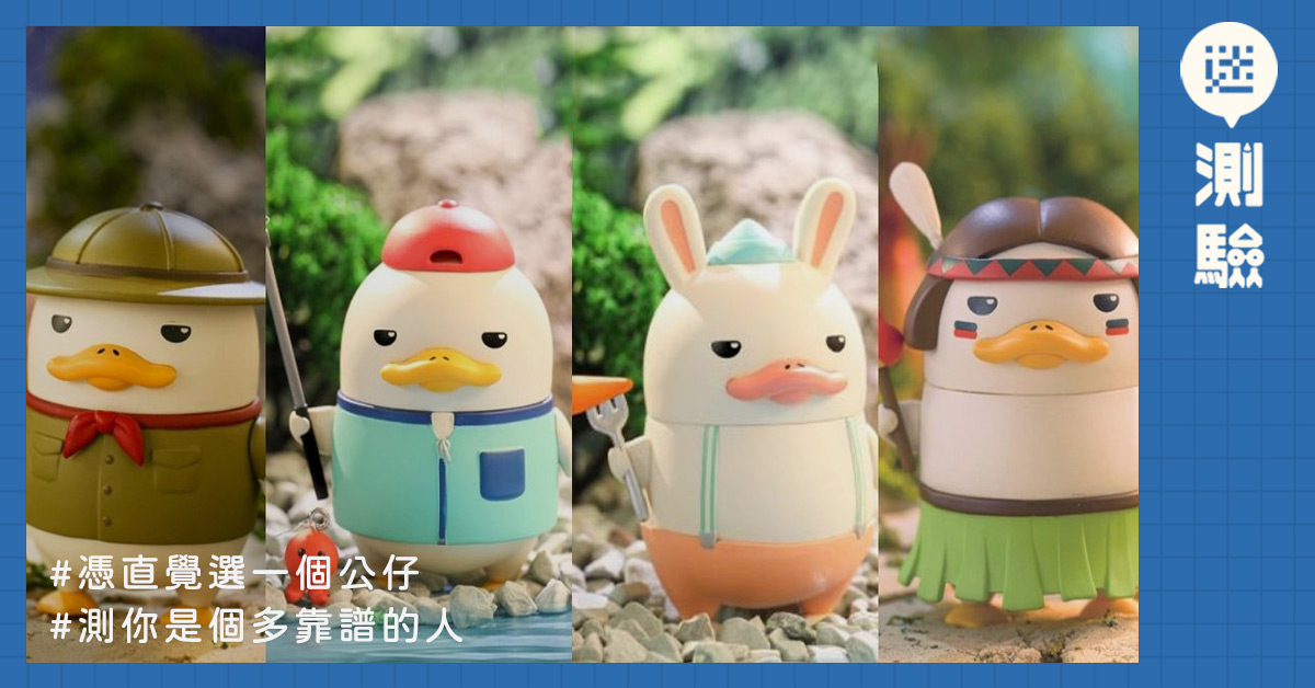 【迷测验】你这个人有多靠谱?第一眼看中的野营系列公仔,马上为你解答