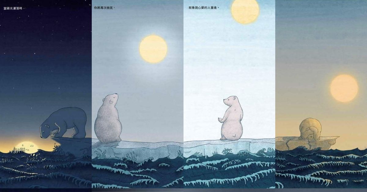 勇敢不是無所畏懼,是有面對恐懼的底氣:繪本《明天會是好天氣》教我的事
