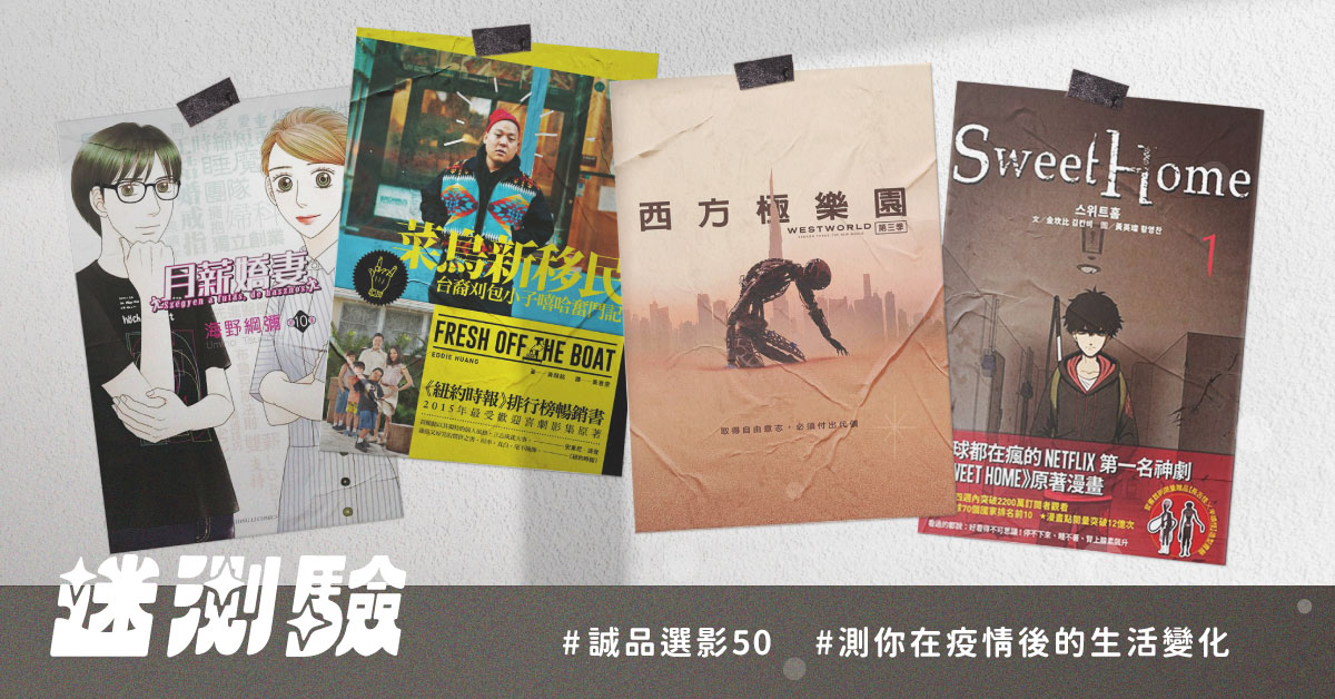 【迷测验】选一部超夯改编影集,测你在疫情後的新面貌?