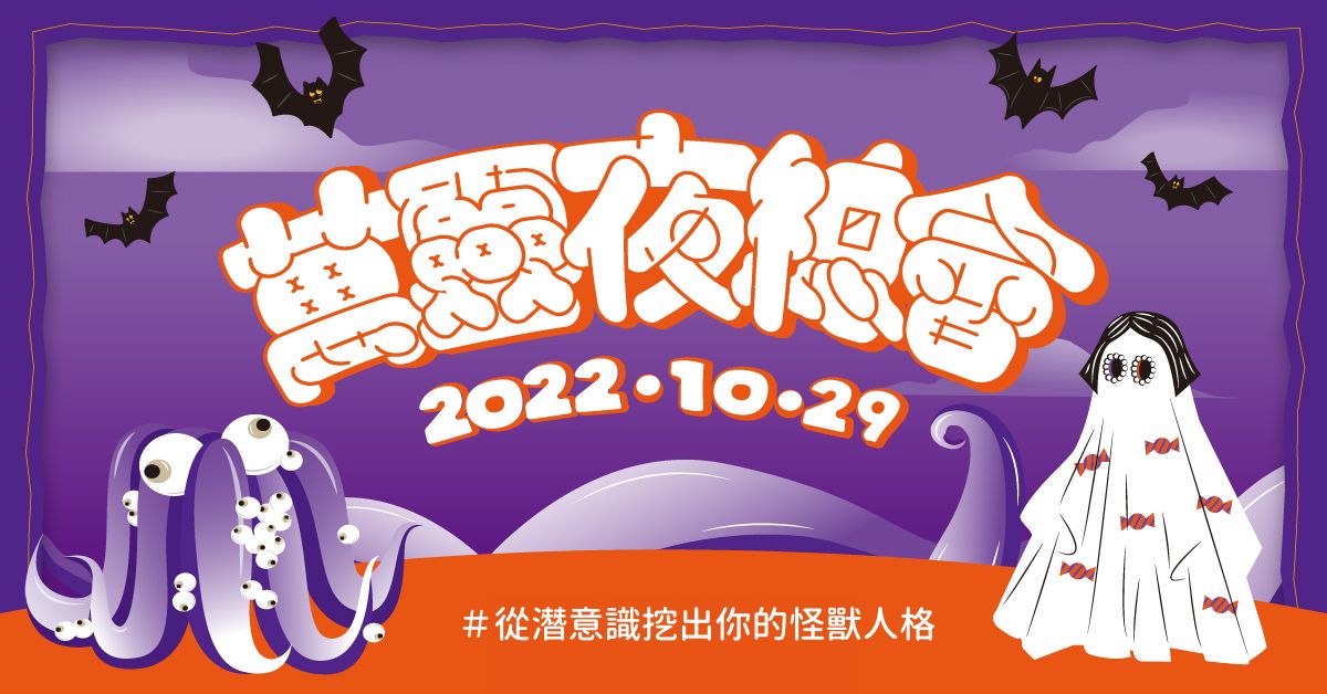 【迷测验】参加一场派对,你的交际方式是?从潜意识挖出你的怪兽人格!