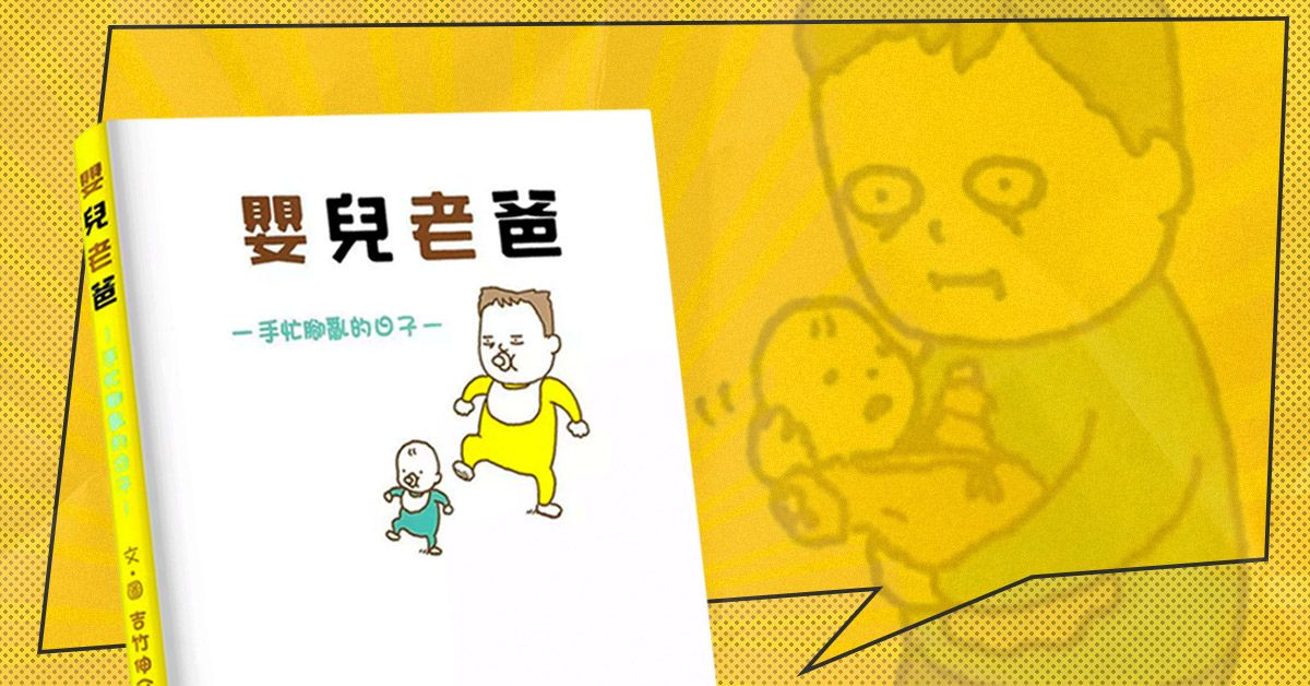 成為「老爸」需要練習!和寶寶一同誕生、一起成長的《嬰兒老爸》