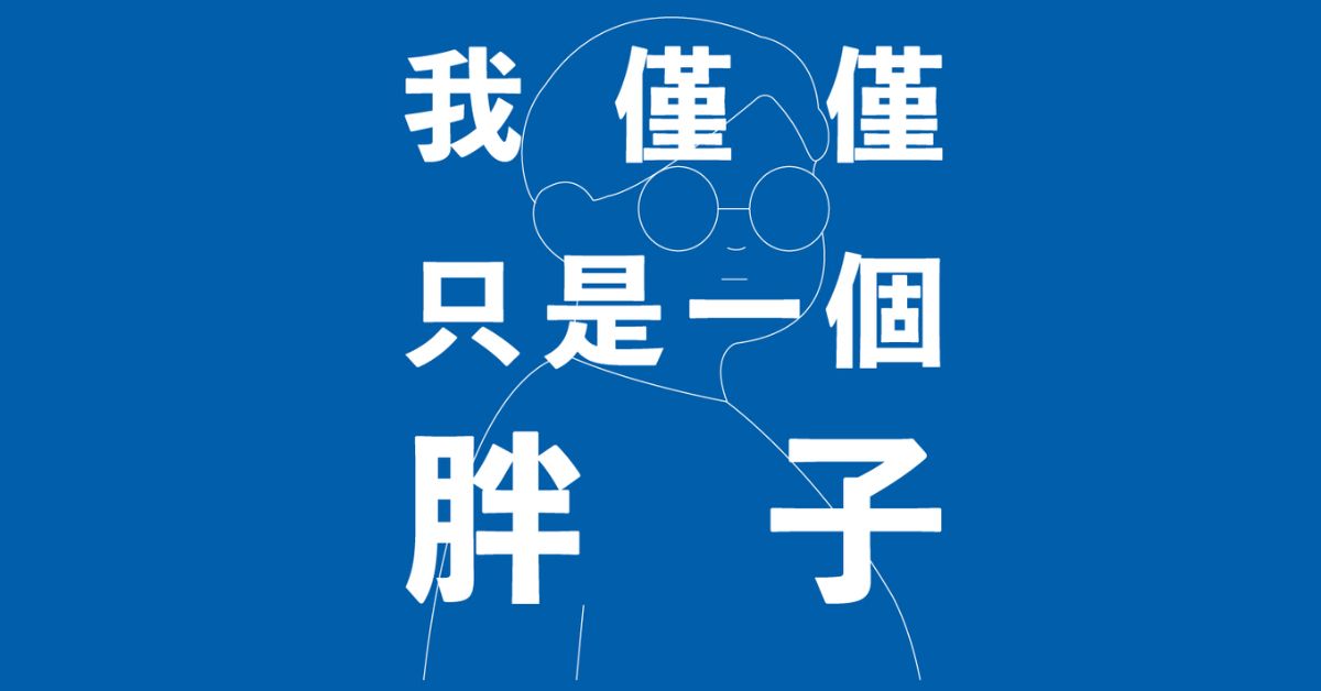 你可以在意,但不必活在他人的期望裡,讀《我僅僅只是一個胖子》,接納真實的自己