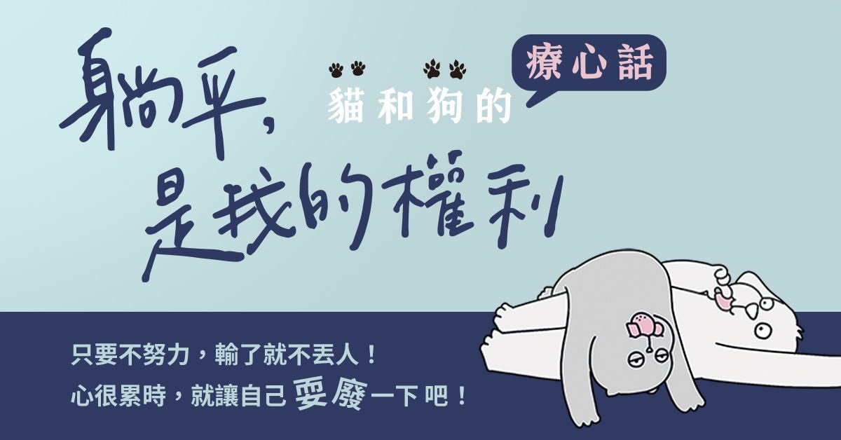 人生很长,不要用焦虑来为难自己;《躺平是我的权利》,没必要每天都积极向上