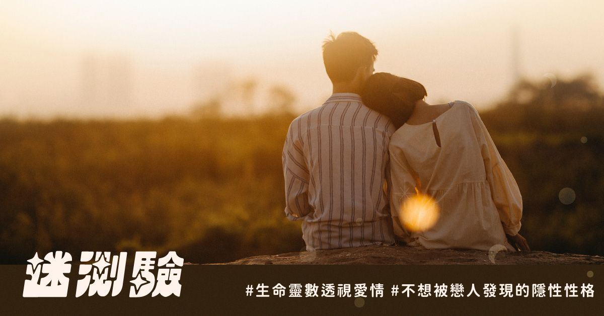 【迷测验】从生命灵数透视爱情,测你在恋人面前不想被发现的隐性性格