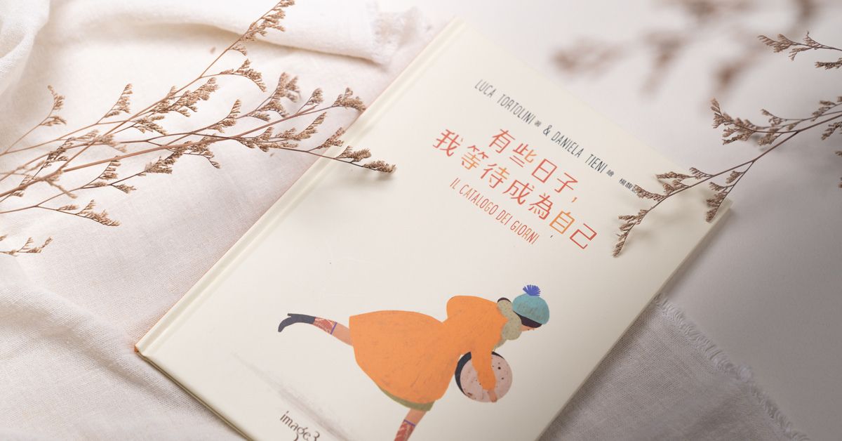 不够完美也没关系;绘本《有些日子,我等待成为自己》让我接受讨厌自己的时刻