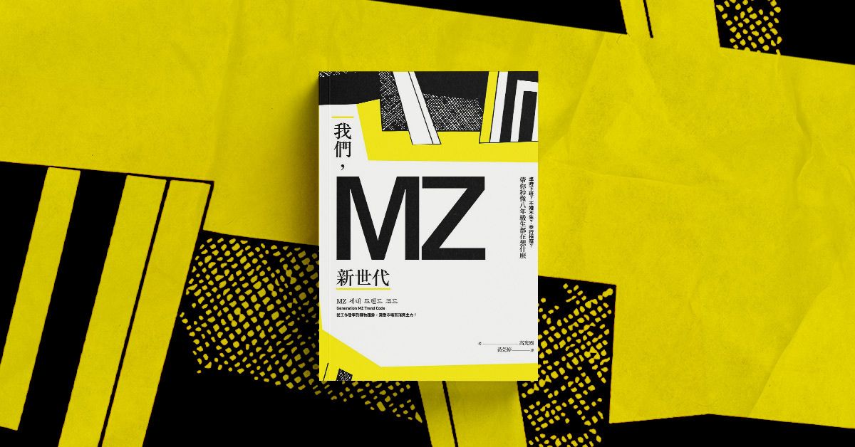 拒絕成為討厭的大人,《我們,MZ新世代》找到更適合自己的生存方式