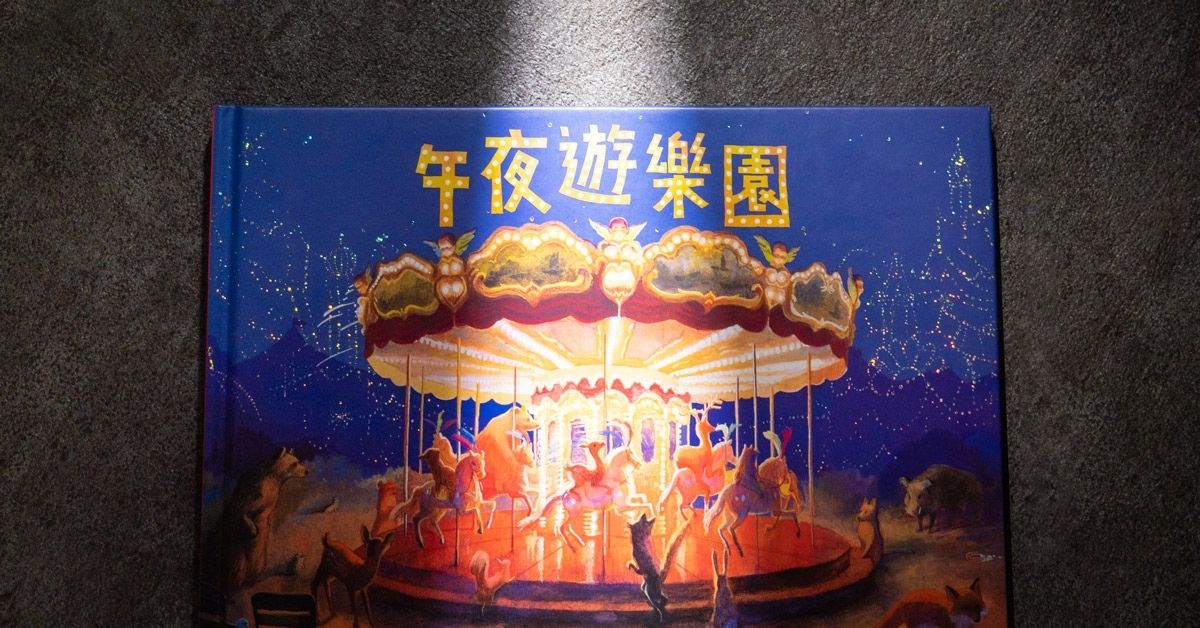 去一趟夢境中的《午夜遊樂園》!找回我們忘在遊樂園的童年