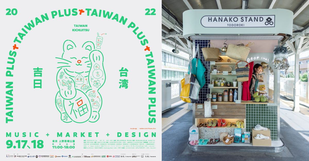 台灣文化東京秀!2022 TAIWAN PLUS「台灣吉日」生活節限定兩天帶你玩