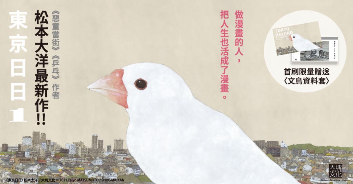 「只有在画漫画的瞬间,我才算真正的活着。」松本大洋新作《东京日日》刻划漫画家的失意写照