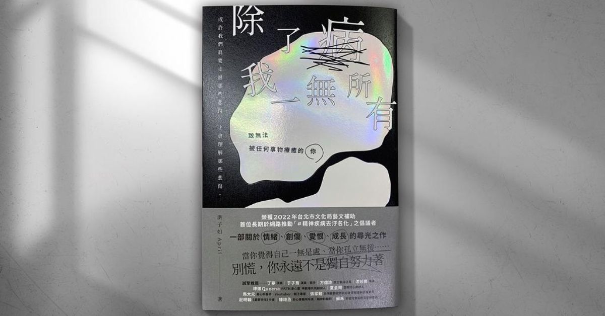 沒有經歷過對方的傷痛,就別輕易評價,《除了病,我一無所有》