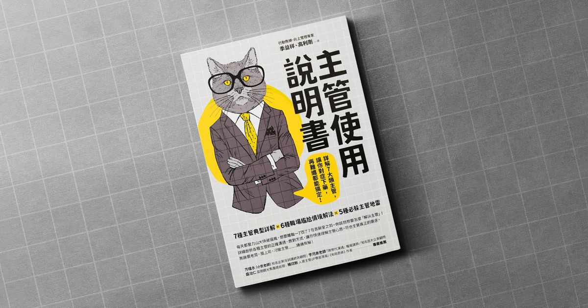 比起從職場上逃跑,你更需要向上管理的能力!《主管使用說明書》教你如何對症下藥