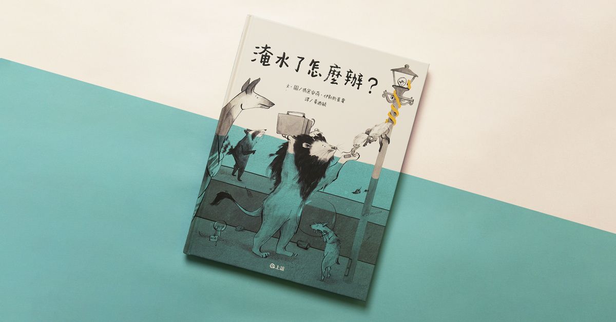 你多厌世,世界就有多蓝;绘本《淹水了怎麽办》里的忧郁,映照一百种心声