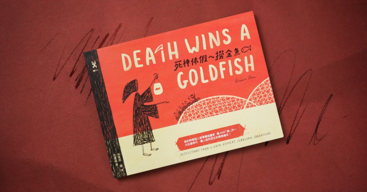 今天起請特休!想要盡情享受人生卻少了點勇氣的你,從繪本《死神休假》找回生活平衡