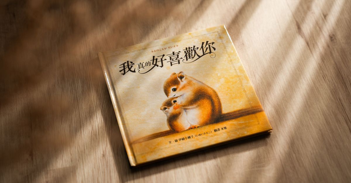 感到难过时,不要强迫自己忍耐;绘本《我真的好喜欢你》给予暖心慰藉