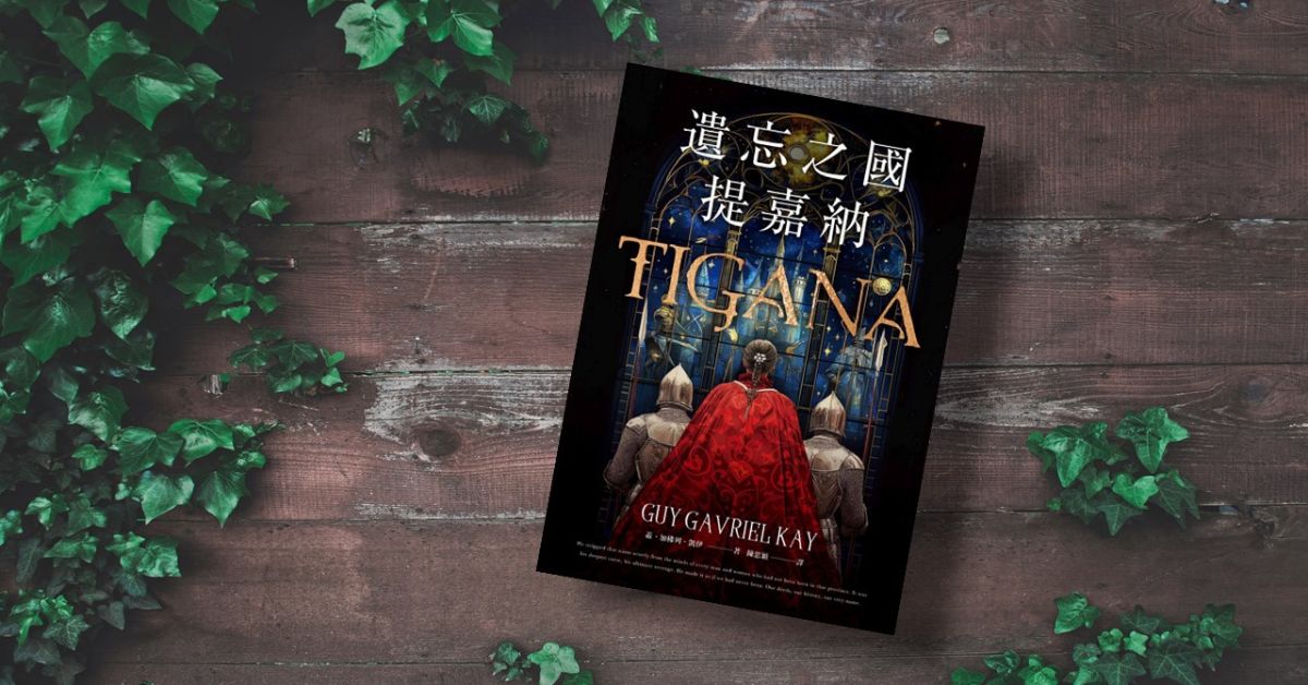 奇幻小說《遺忘之國提嘉納》以魔幻世界觀包裝，揭露史實的殘酷與暴力