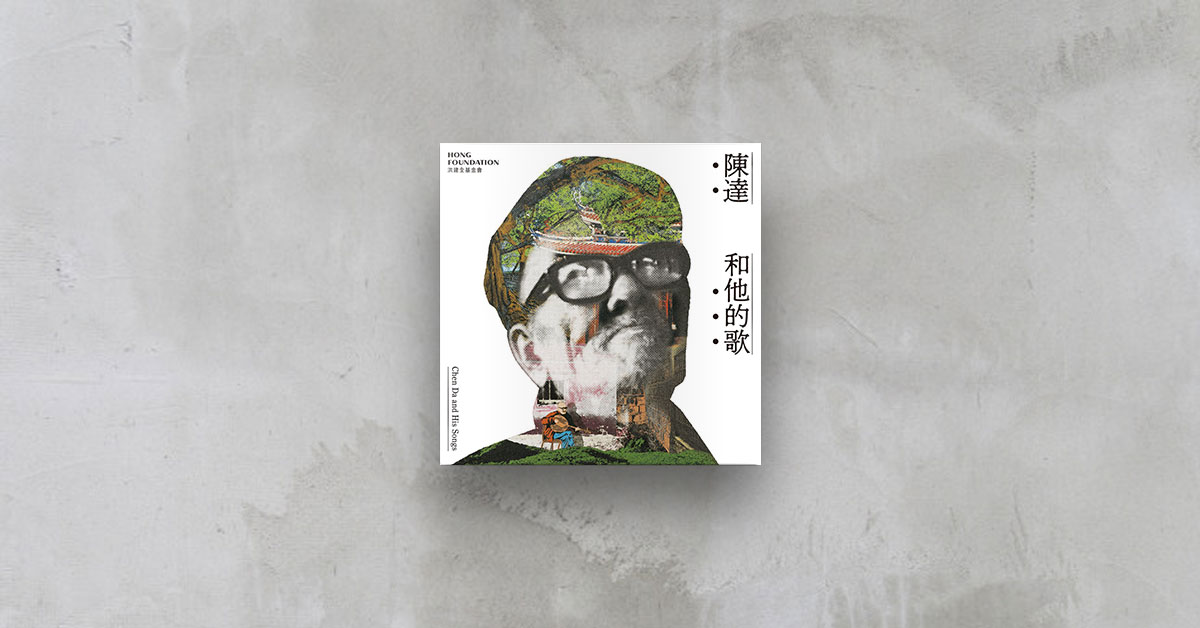 《陈达和他的歌》──当代台湾传统民族音乐的精神图腾