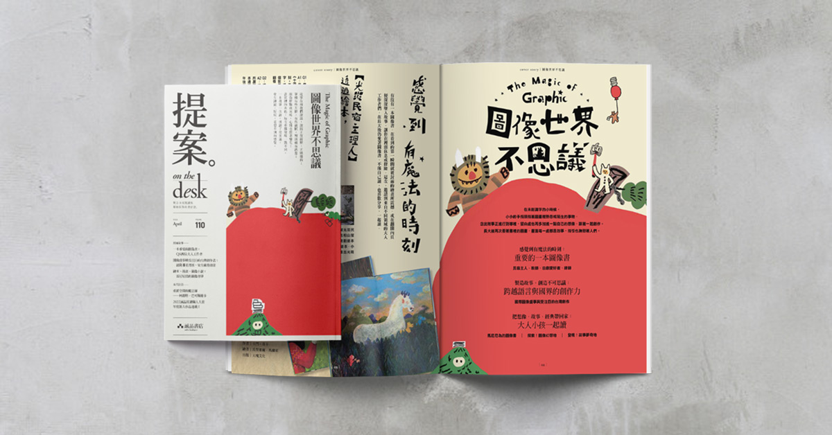 當圖像成為讀者與創作者共享的世界──《提案》4月號「圖像世界不思議」