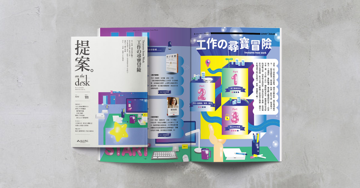 世界上真的有Dream Job嗎?──《提案》5月號「工作の尋寶冒險」