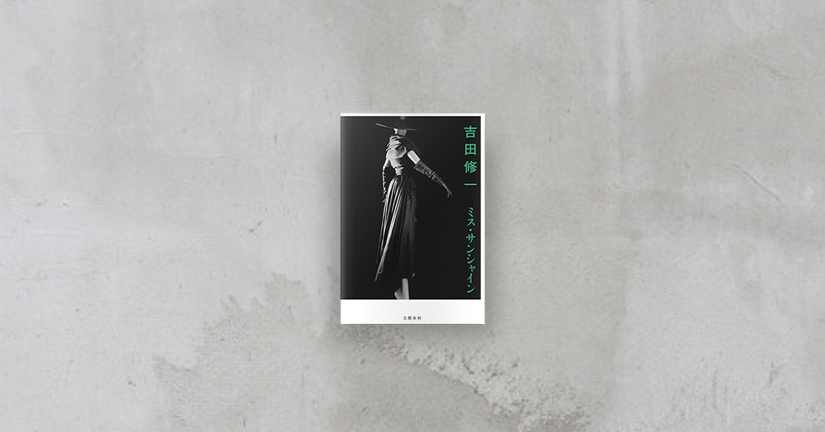 她已經去世,而我還活著——讓昭和美人吉永小百合感動推薦的《ミス.サンシャイン》