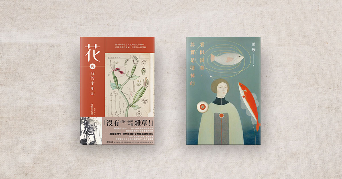 【书店人最近读什麽】《花与我的半生记》、《看似很美,其实是坏掉的》