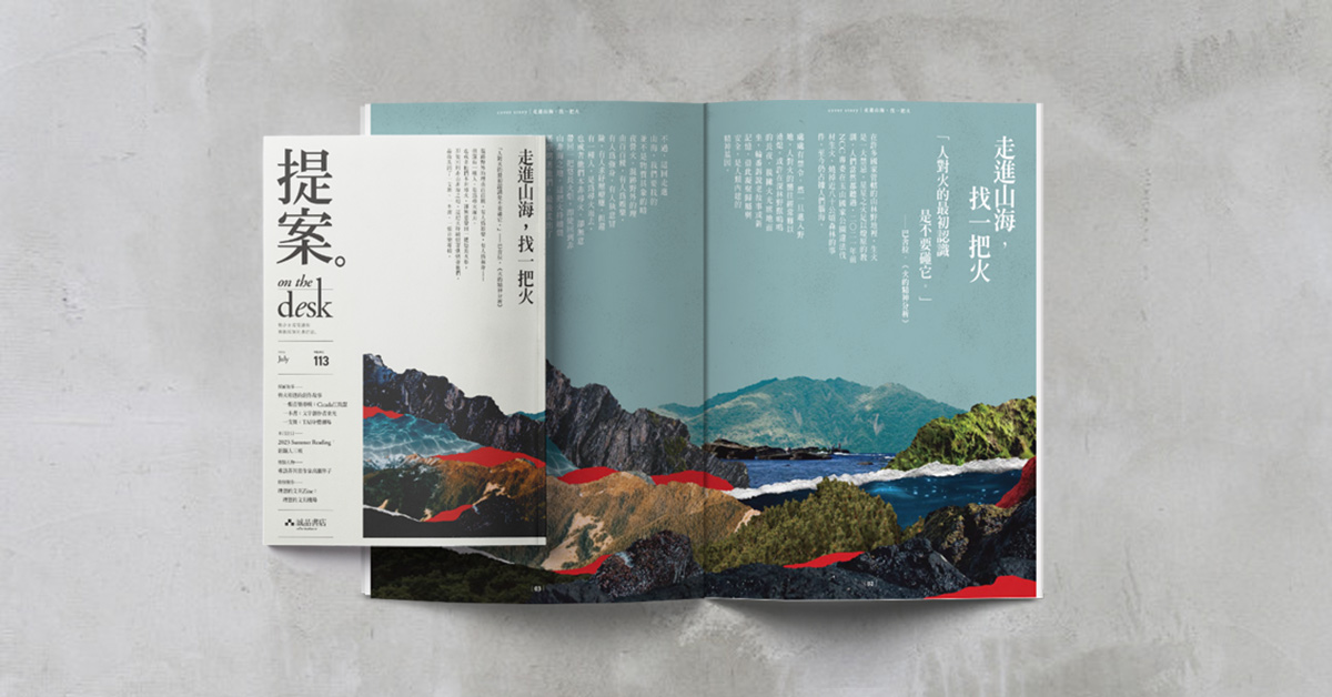 那把煨出作品的火──《提案》7月號「走進山海，找一把火」