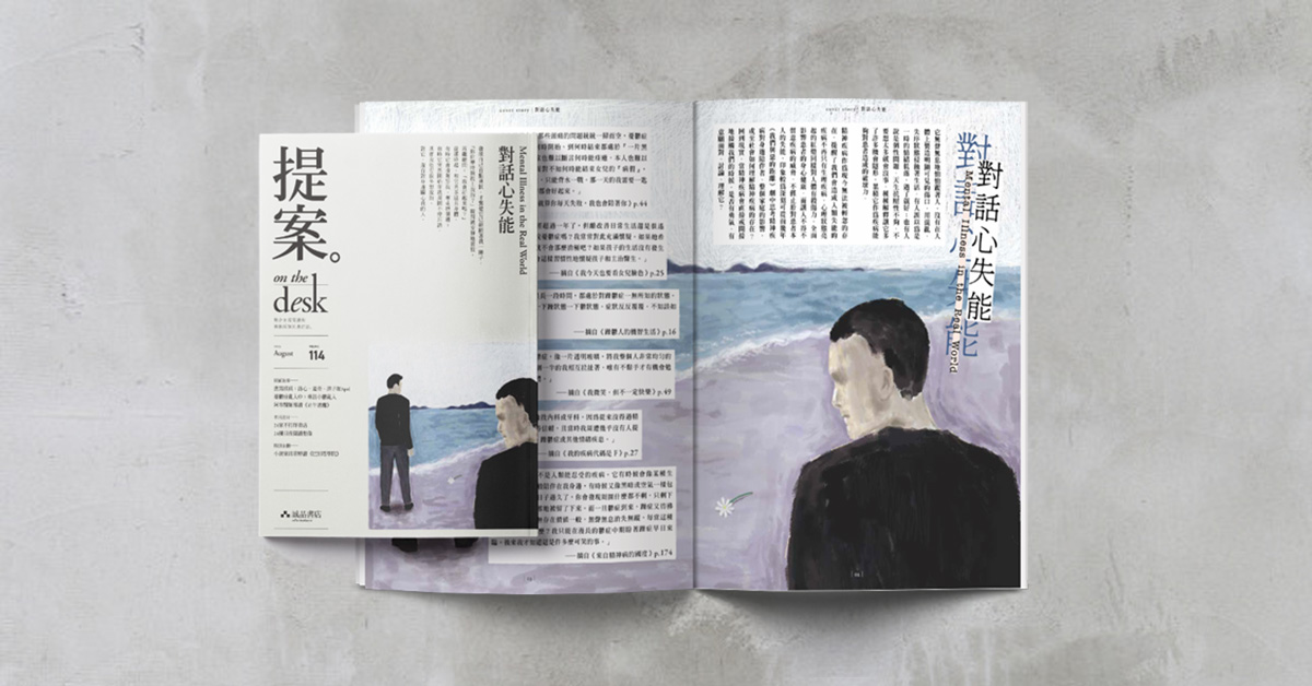 複雜又神祕的精神疾病,我們如何討論它?──《提案》8月號「對話心失能」