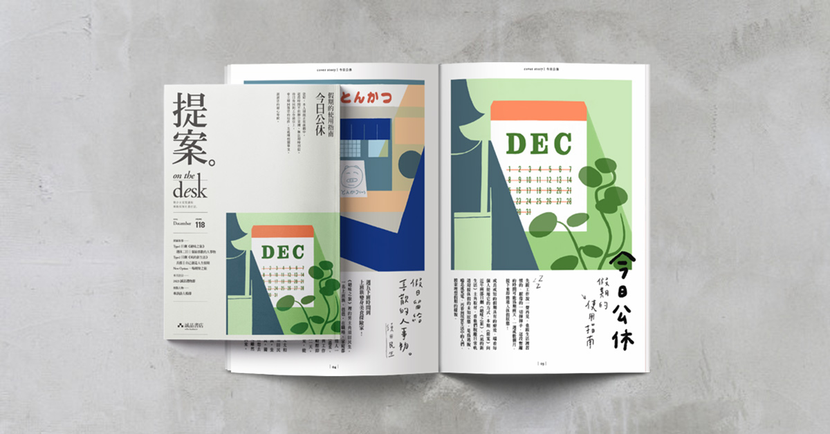 好好休假一回吧!──《提案》12月號「今日公休|假期的使用指南」