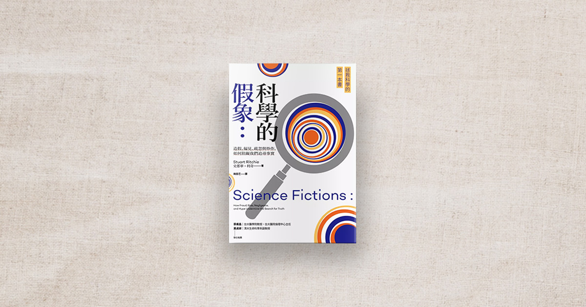 【书店人最近读什麽】《科学的假象》
